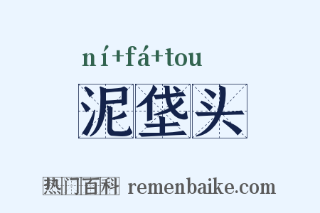 泥垡头是什么意思的图片